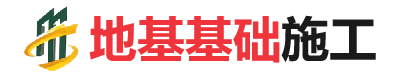 长征镇地基基础施工